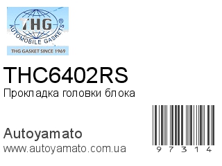 Прокладка головки блока THC6402RS (TONG HONG)